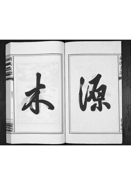 安徽黄氏族谱-黄氏支谱.pdf电子版插图3