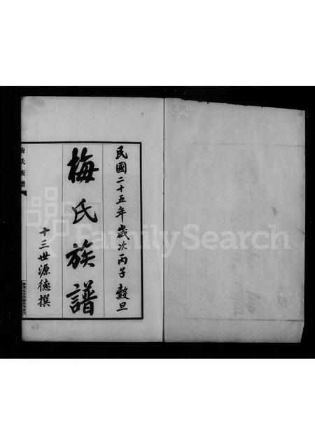 安徽梅氏族谱-梅氏族谱 [4卷].pdf电子版插图3