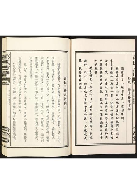安徽彭氏族谱-彭氏宗谱.pdf电子版插图3