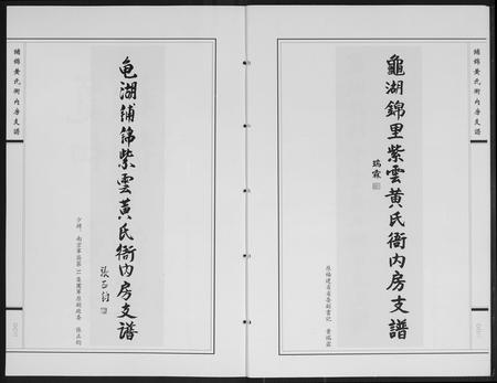 福建黄氏族谱-龟湖铺锦紫云黄氏衙内房支谱.pdf电子版插图3