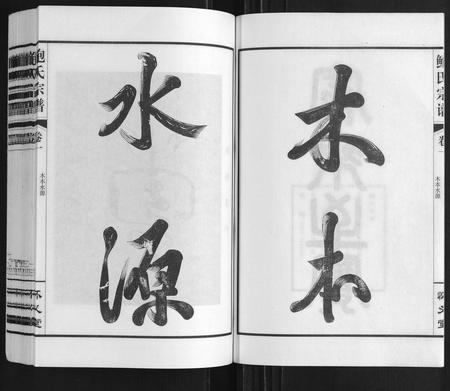安徽鲍氏族谱-鲍氏宗谱[22卷].pdf电子版插图3