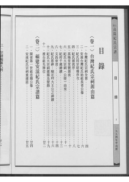 福建纪氏族谱-闽台高阳纪氏宗谱 [4卷].pdf电子版插图3