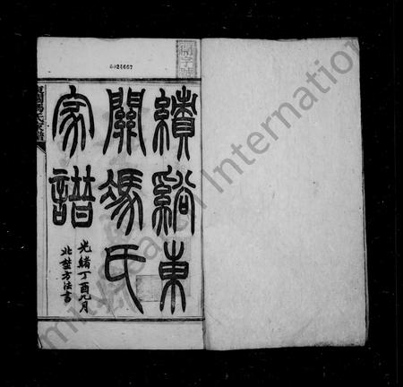 安徽冯氏族谱-绩谿东关冯氏家谱 [8卷首末各1卷].pdf电子版插图3