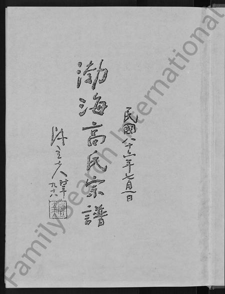 安徽高氏族谱-渤海高氏宗谱 [5卷,首2卷].pdf电子版插图3