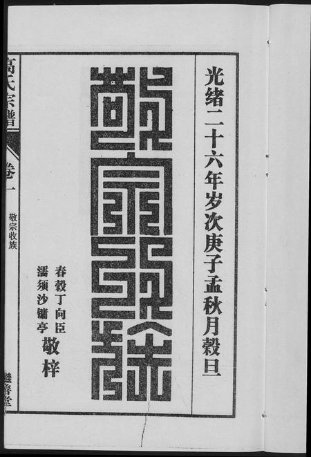 安徽高氏族谱-繁阳高氏族谱.pdf电子版插图3