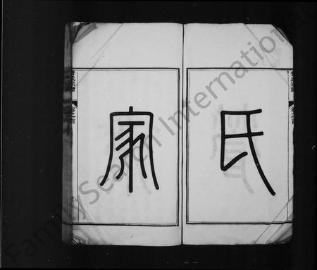 安徽管氏族谱-管氏家乘 [10卷,首末各1卷].pdf电子版插图3