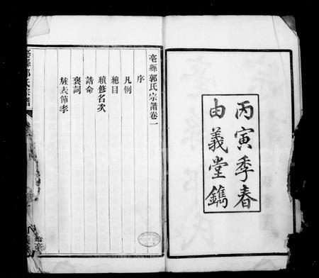 安徽郭氏族谱-亳县郭氏宗谱 [10卷].pdf电子版插图3