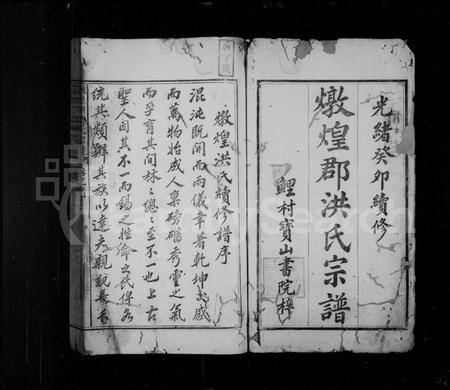 安徽洪氏族谱-炖煌郡洪氏宗谱 [24卷,首末各1卷].pdf电子版插图3