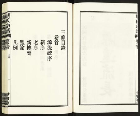 安徽胡氏族谱-胡氏宗谱.pdf电子版插图3