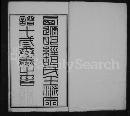 安徽胡氏族谱-西递明经胡氏壬派宗谱 [12卷].pdf电子版插图3