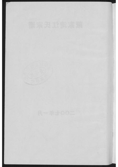 福建江氏族谱-戴家湾江氏族谱.pdf电子版插图3