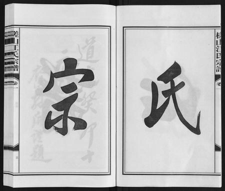 安徽江氏族谱-槎山江氏宗谱.pdf电子版插图3 安徽江氏族谱-槎山江氏宗谱.pdf电子版插图3
