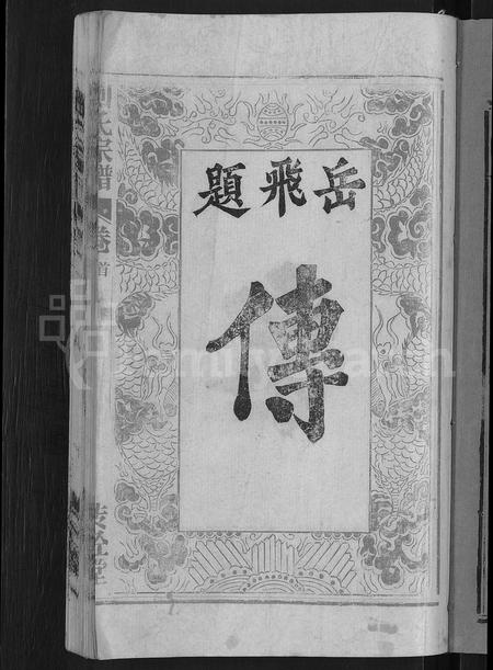 安徽刘氏族谱-刘氏宗谱 [不分卷].pdf电子版插图3