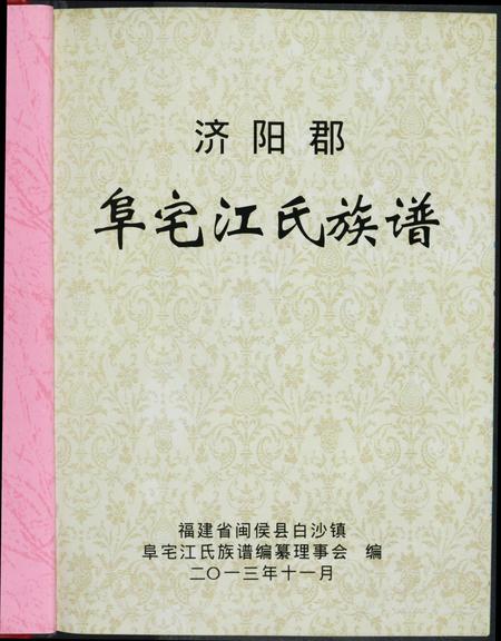福建江氏族谱-济阳郡阜宅江氏族谱.pdf电子版插图3