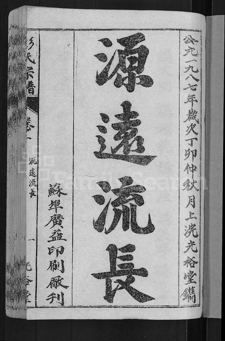 安徽彭氏族谱-彭氏宗谱 [11卷,末1卷].pdf电子版插图3