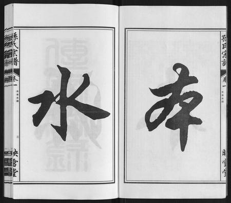 安徽孙氏族谱-孙氏宗谱[10卷].pdf电子版插图3