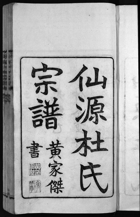 安徽杜氏族谱-僊源杜氏宗谱 [72卷含首1卷,实录4卷].pdf电子版插图3