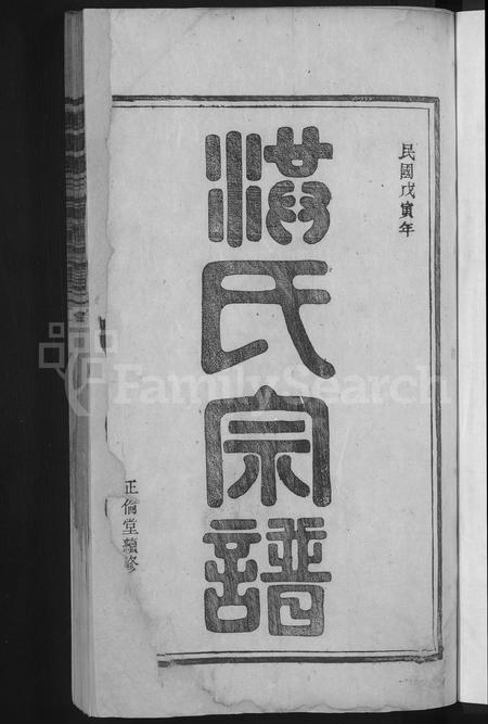 安徽洪氏族谱-歙南洪川洪氏宗谱 [6卷,首末各1卷].pdf电子版插图3