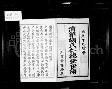 安徽胡氏族谱-清华胡氏仁德堂世谱 [27卷, 首末各1卷].pdf电子版插图3