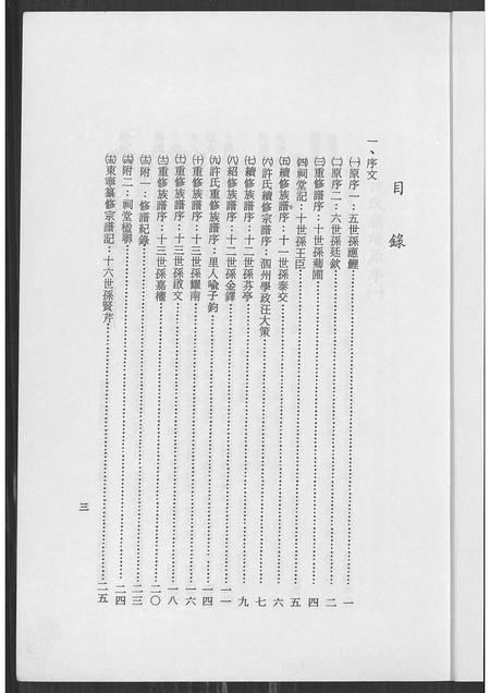 安徽许氏族谱-安徽省泗县江苏省泗洪县佃户圩高阳许氏宗谱.pdf电子版插图3