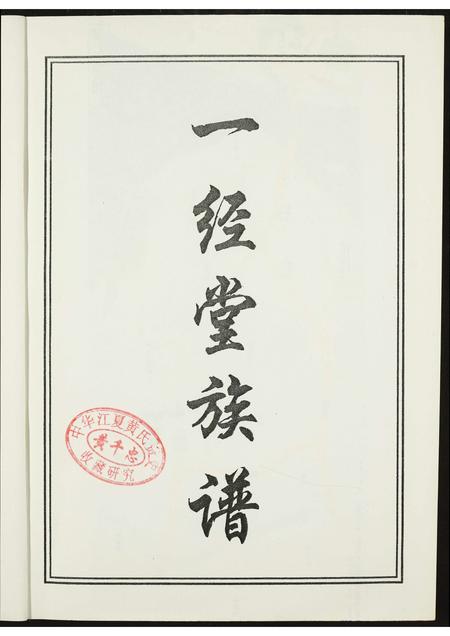 福建柯氏族谱-闵南柯氏一经堂族谱(修订本).pdf电子版插图3 福建柯氏族谱-闵南柯氏一经堂族谱(修订本).pdf电子版插图3