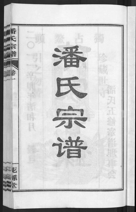 安徽潘氏族谱-潘氏宗谱 [16卷].pdf电子版插图3