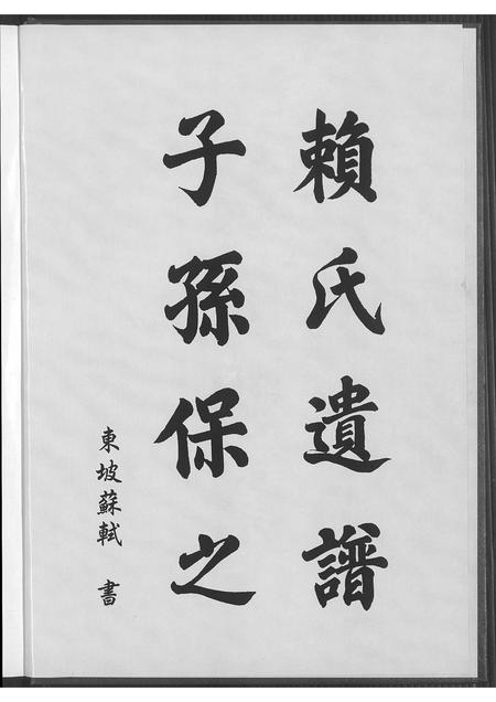 福建赖氏族谱-赖氏族谱.pdf电子版插图3 福建赖氏族谱-赖氏族谱.pdf电子版插图3
