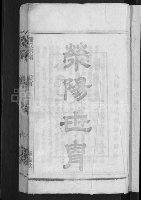 安徽潘氏族谱-马鞍山潘氏宗谱 [房传10卷,世系42卷,契约6卷,首1卷].pdf电子版插图3