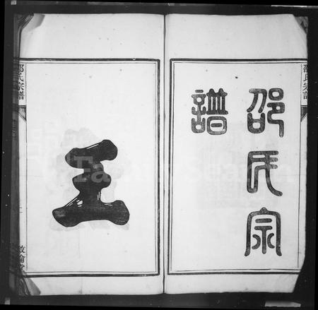 安徽邵氏族谱-华阳邵氏宗谱 [8卷,首1卷].pdf电子版插图3