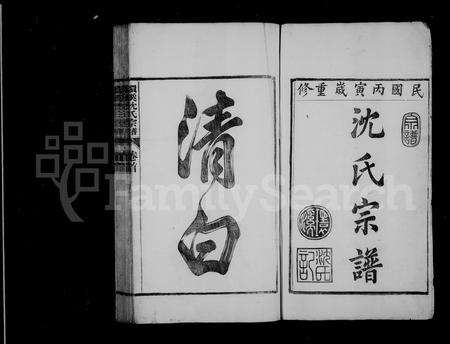 安徽沈氏族谱-环溪沈氏宗谱 [16卷,首末各1卷].pdf电子版插图3