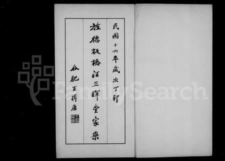 安徽汪氏族谱-旌德板桥汪三晖堂家乘.pdf电子版插图3