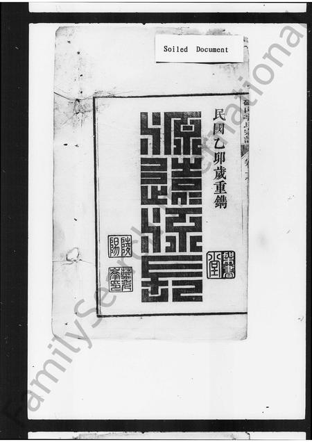 安徽李氏族谱-磕山李氏重修宗谱 [24卷].pdf电子版插图3