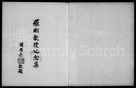 安徽未知族谱-罗刚教授纪念集.pdf电子版插图3