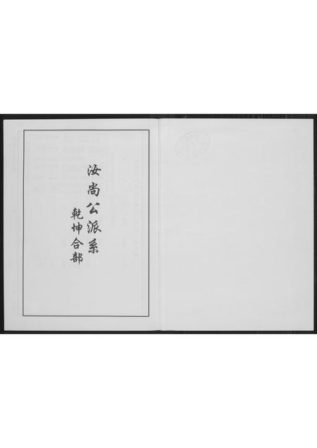 福建李氏族谱-芙蓉李氏族谱尚公派系.pdf电子版插图3