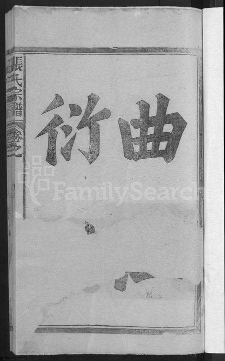 江西张氏族谱-张氏宗谱 [2卷].pdf电子版插图3