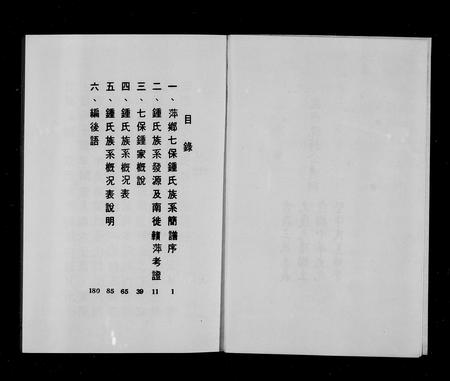 江西锺氏族谱-萍乡七保锺氏族系简谱.pdf电子版插图3
