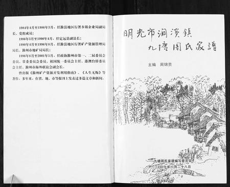 安徽周氏族谱-明光市涧溪镇九塘周氏家谱[不分卷].pdf电子版插图3