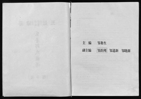 江西邹氏族谱-五盐(江西宜丰)东鲁邹氏族谱第十修(五盐(江西宜丰)潭港东鲁邹氏族谱(第十修)五盐潭港东鲁邹氏十修族谱五盐(江西宜丰)东鲁邹氏族谱第十修).pdf电子版插图3