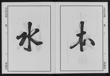安徽吴氏族谱-吴氏宗谱[7卷].pdf电子版插图3