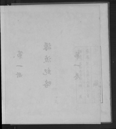 福建廖氏族谱-廖氏总族谱[4卷共19册].pdf电子版插图3