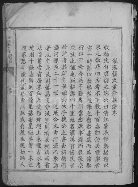 江西杨氏族谱-灌溪杨氏重修族谱 [不分卷].pdf电子版插图3
