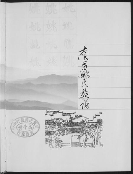 江西姚氏族谱-南昌姚氏族谱.pdf电子版插图3