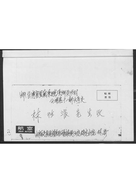 福建林氏族谱-南敬梧宅社林氏宗亲寄信来台.pdf电子版插图3 福建林氏族谱-南敬梧宅社林氏宗亲寄信来台.pdf电子版插图3
