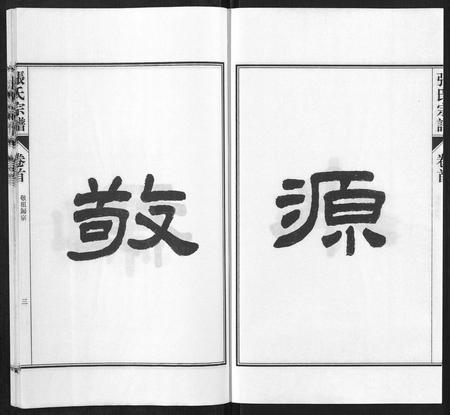 安徽张氏族谱-张氏宗谱[9卷首末各1卷].pdf电子版插图3