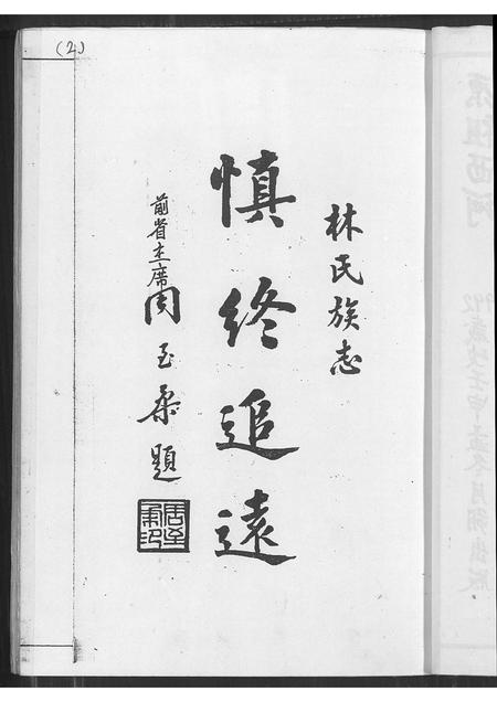 福建林氏族谱-林氏大族谱.pdf电子版插图3 福建林氏族谱-林氏大族谱.pdf电子版插图3