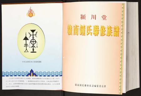 江西锺氏族谱-赣南锺氏联修族谱.pdf电子版插图3