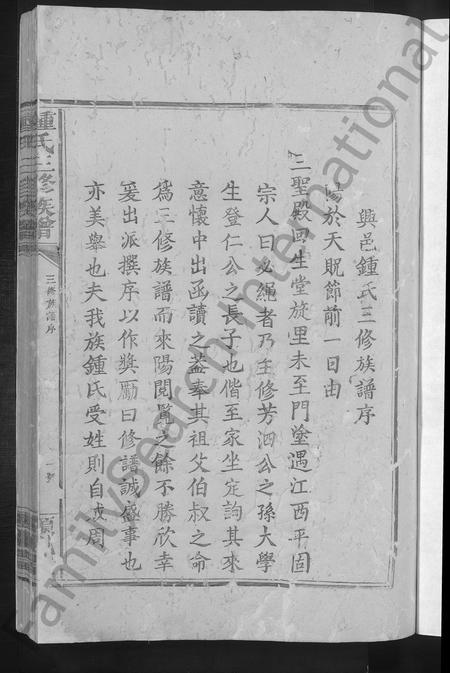 江西锺氏族谱-锺氏三修族谱 [不分卷].pdf电子版插图3