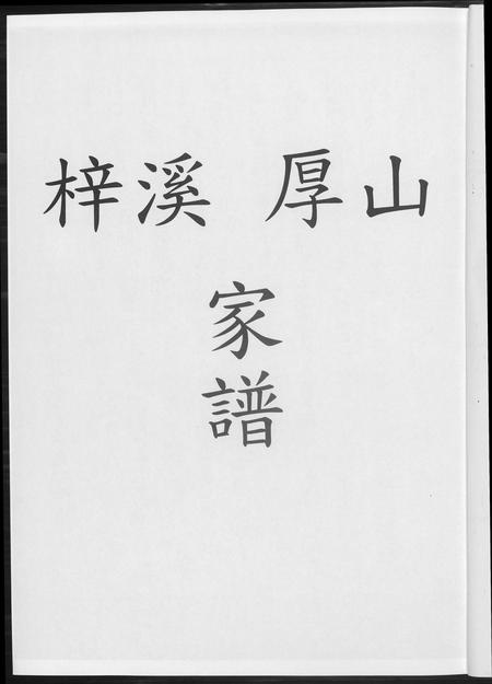 福建林氏族谱-清溪柏叶林氏族谱.pdf电子版插图3