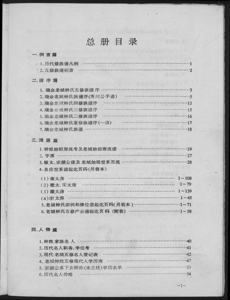 江西锺氏钟氏族谱-颖川郡瑞金老城锺氏五修族谱.pdf电子版插图3