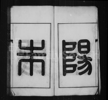 安徽朱氏族谱-旌阳朱氏宗谱 [18卷, 首未各1卷].pdf电子版插图3